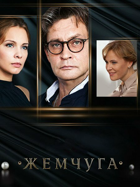 Жемчуга - постер сериала